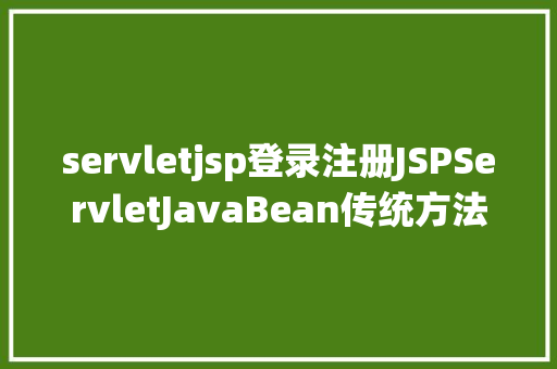 servletjsp登录注册JSPServletJavaBean传统方法实现简略单纯留言板制造注册登录留言 Node.js