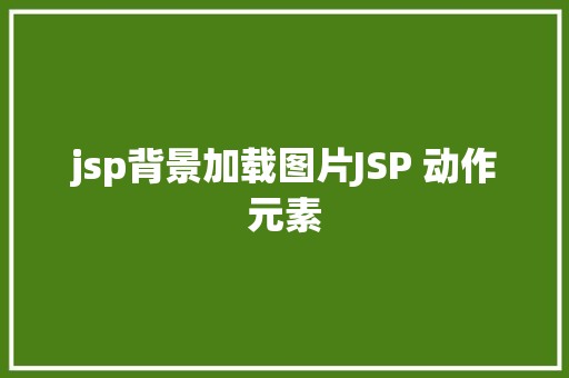 jsp背景加载图片JSP 动作元素 Docker