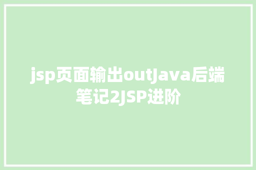 jsp页面输出outJava后端笔记2JSP进阶 Vue.js