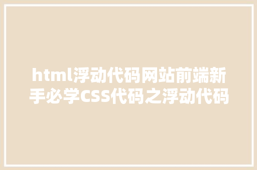 html浮动代码网站前端新手必学CSS代码之浮动代码 NoSQL