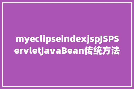 myeclipseindexjspJSPServletJavaBean传统方法实现简略单纯留言板制造注册登录留言 Bootstrap