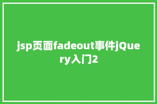 jsp页面fadeout事件jQuery入门2 RESTful API