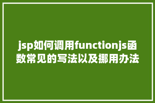 jsp如何调用functionjs函数常见的写法以及挪用办法 Vue.js