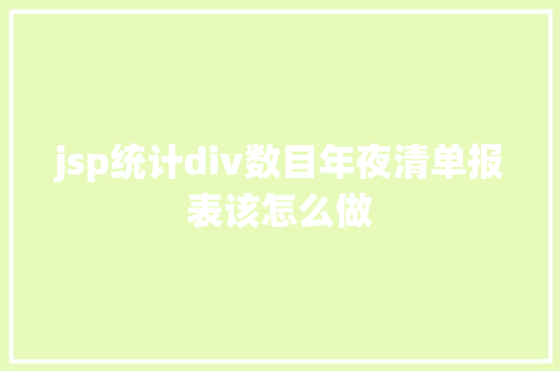 jsp统计div数目年夜清单报表该怎么做 SQL