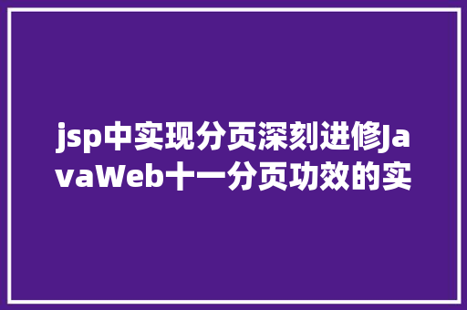 jsp中实现分页深刻进修JavaWeb十一分页功效的实现 React