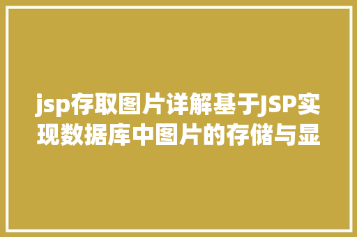 jsp存取图片详解基于JSP实现数据库中图片的存储与显示 HTML