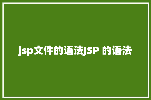 jsp文件的语法JSP 的语法 Ruby