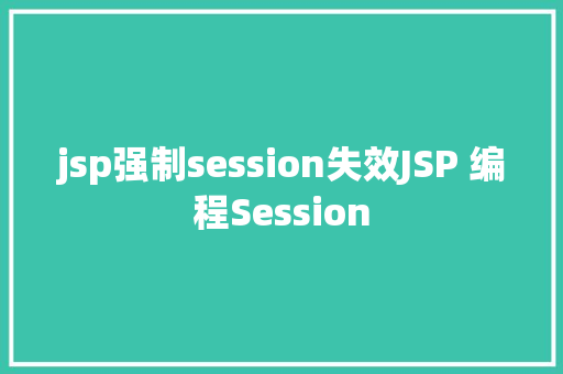 jsp强制session失效JSP 编程Session JavaScript