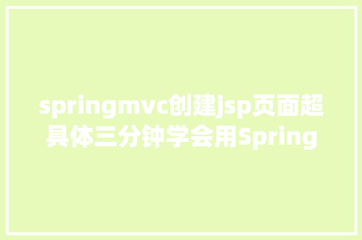 springmvc创建jsp页面超具体三分钟学会用SpringMVC搭建最小体系 RESTful API