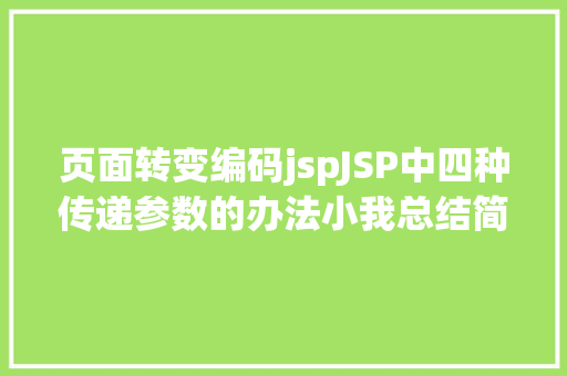 页面转变编码jspJSP中四种传递参数的办法小我总结简略适用 Node.js