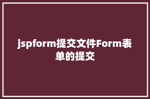 jspform提交文件Form表单的提交 NoSQL