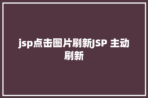 jsp点击图片刷新JSP 主动刷新 Vue.js