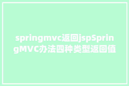 springmvc返回jspSpringMVC办法四种类型返回值总结你用过几种 Vue.js