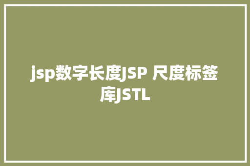 jsp数字长度JSP 尺度标签库JSTL Ruby