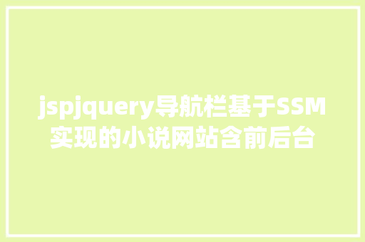 jspjquery导航栏基于SSM实现的小说网站含前后台 Bootstrap