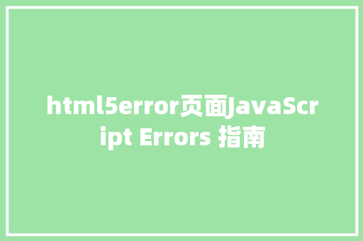 html5error页面JavaScript Errors 指南