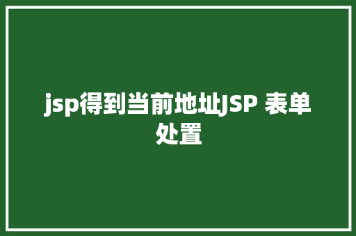 jsp得到当前地址JSP 表单处置 Ruby