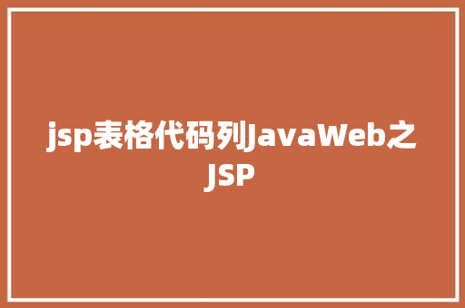 jsp表格代码列JavaWeb之JSP CSS