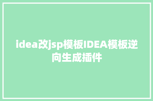 idea改jsp模板IDEA模板逆向生成插件