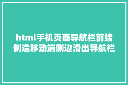 html手机页面导航栏前端制造移动端侧边滑出导航栏 RESTful API