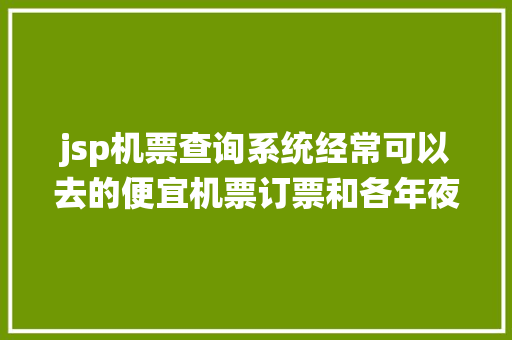 jsp机票查询系统经常可以去的便宜机票订票和各年夜机票网站超全整顿