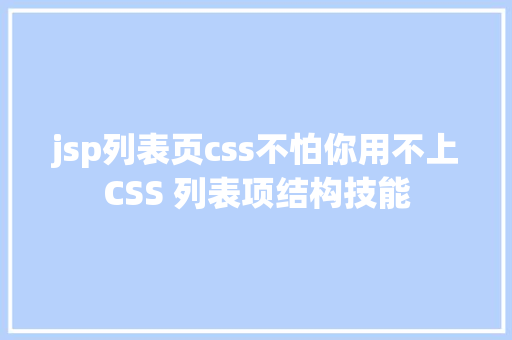 jsp列表页css不怕你用不上CSS 列表项结构技能