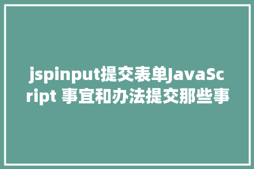 jspinput提交表单JavaScript 事宜和办法提交那些事儿 GraphQL