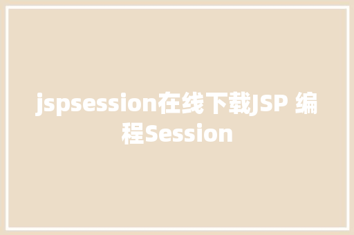 jspsession在线下载JSP 编程Session RESTful API