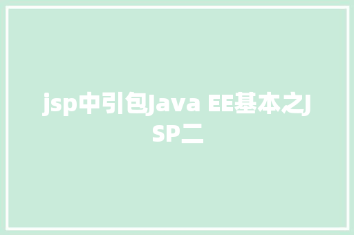 jsp中引包Java EE基本之JSP二 Docker