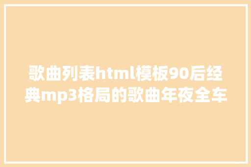 歌曲列表html模板90后经典mp3格局的歌曲年夜全车载音乐随意下 SQL