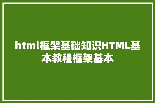 html框架基础知识HTML基本教程框架基本 Python