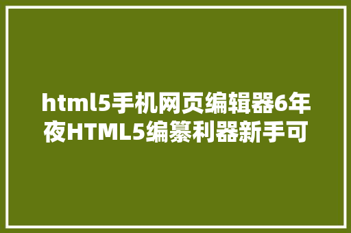 html5手机网页编辑器6年夜HTML5编纂利器新手可看 NoSQL