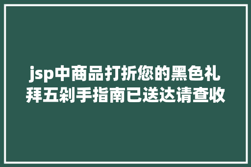 jsp中商品打折您的黑色礼拜五剁手指南已送达请查收