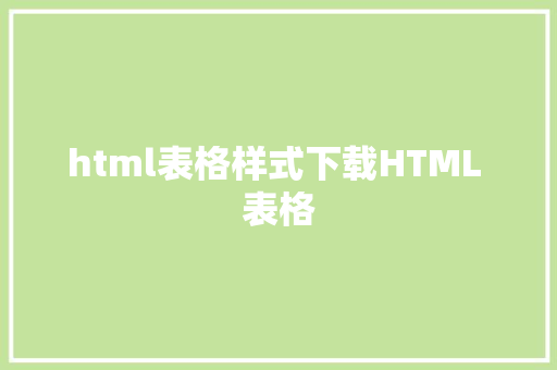 html表格样式下载HTML 表格 RESTful API