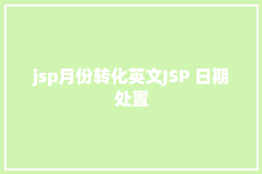 jsp月份转化英文JSP 日期处置 JavaScript