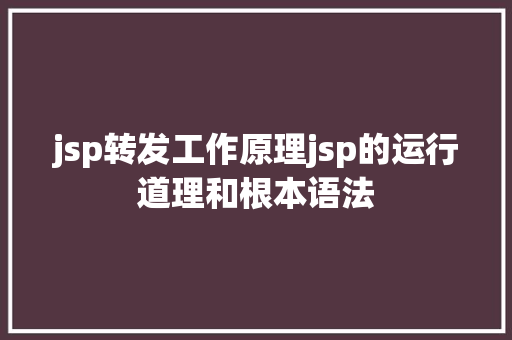 jsp转发工作原理jsp的运行道理和根本语法 PHP