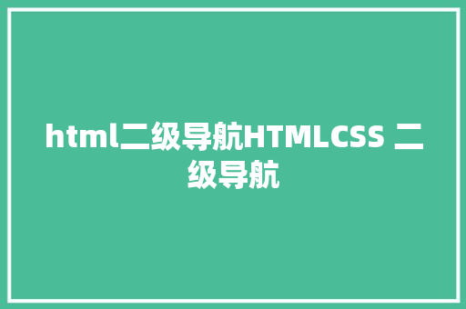 html二级导航HTMLCSS 二级导航 Node.js