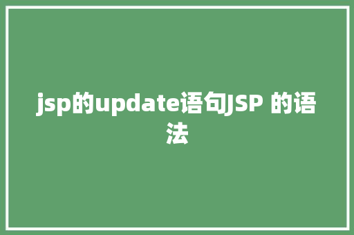 jsp的update语句JSP 的语法 CSS