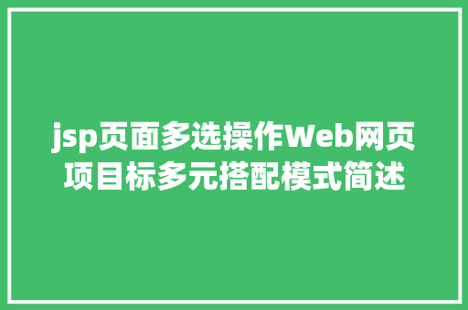 jsp页面多选操作Web网页项目标多元搭配模式简述