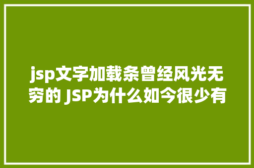 jsp文字加载条曾经风光无穷的 JSP为什么如今很少有人应用了 SQL