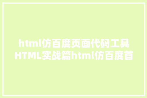 html仿百度页面代码工具HTML实战篇html仿百度首页 PHP