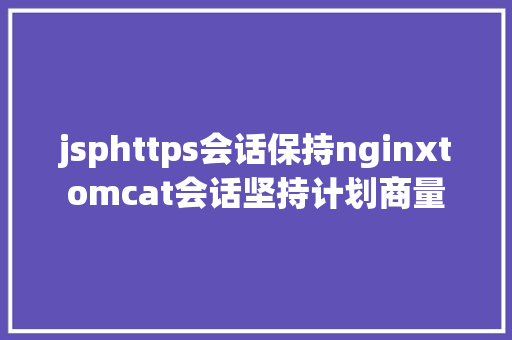 jsphttps会话保持nginxtomcat会话坚持计划商量 Vue.js