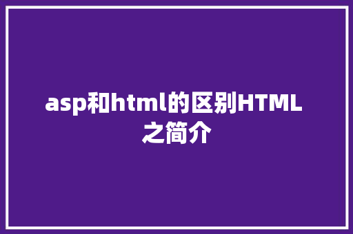 asp和html的区别HTML 之简介