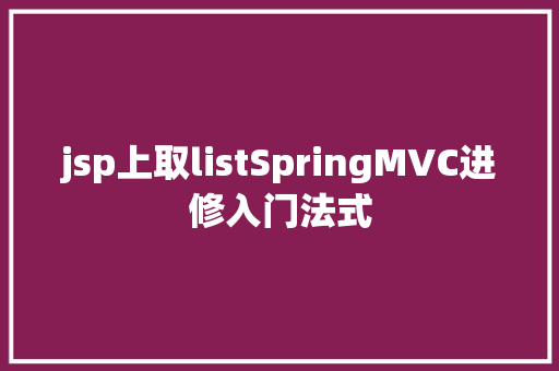 jsp上取listSpringMVC进修入门法式