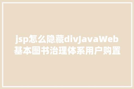 jsp怎么隐藏divJavaWeb基本图书治理体系用户购置添加权限修订版 Bootstrap