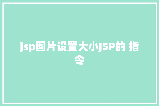 jsp图片设置大小JSP的 指令 Node.js