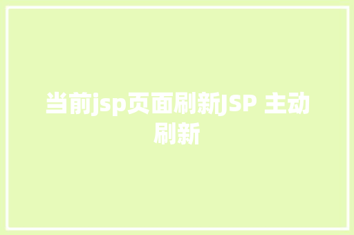 当前jsp页面刷新JSP 主动刷新 Python