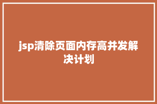 jsp清除页面内存高并发解决计划