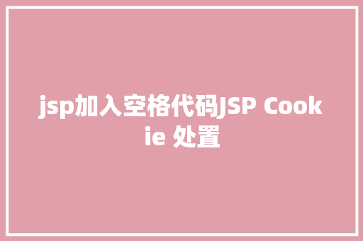 jsp加入空格代码JSP Cookie 处置 Bootstrap