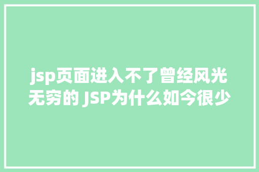 jsp页面进入不了曾经风光无穷的 JSP为什么如今很少有人应用了 GraphQL